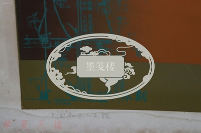 【图】著名美术家、总参美术创作院副院长 姚斌 1993年版画作品《中国版画的先驱》一幅(尺寸58.5*68.5cm)HXTX39919,拍品信息,网上拍卖,拍卖图片